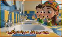 موزیک ویدیوی شاد آموزشی *پیشگیری از ابتلا به آنفلوآنزا* . (ویدیو)